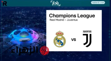 موعد مباراة ريال مدريد ضد يوفنتوس اليوم والقنوات الناقلة